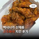 멕시카나 신안점 | [멕시카나] 신제품 화끈하고 바삭한 고추화삭 치킨 진주신안점 후기