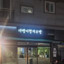 [수완술집/수완참치]광주 수완지구 맛집 '다랭이참치주막' 솔직후기! 가성비 대박 로또참치 내돈내산 후기