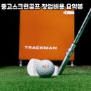 스크린골프 - 밀양시 미리벌중앙로 30 | 스크린골프