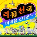 스타즈스토리 | 리듬천국 미라클 스타즈 플레이 후기
