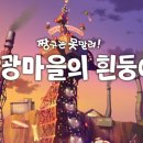 달뜨는 마을 보금자리 | [NS2] 짱구는 못말려! 탄광마을의 흰둥이