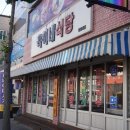 욱이네 김밥 - 서구 | [포항/영일대] 욱이네식당 영일대점 _ 레트로 감성에 삼겹살·통껍데기·된장국수까지