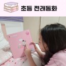 그림책 이야기와 전래놀이 | 아람 문해력 전래 호호랜드 3개월 후기 세이펜 아람이앱 활용 꿀팁까지