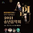 2021 송년음악회 이미지