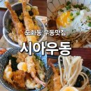 서화초등학교 | 도화동우동맛집 시아우동(튀김우동,텐동,우삼겹숙주덮밥)