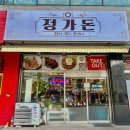 녹양청구아파트경로당 | 의정부 녹양동 맛집 '정가돈' 내돈내산 후기│혼밥도 좋은 기본에 충실한 돈까스 냉모밀