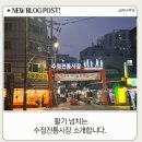 수정전통시장 1 | 해수부 이전으로 활기 넘치는 수정전통시장 소개합니다.