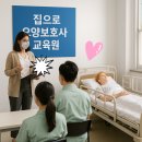 소원요양보호사교육원 | [추천] 집으로 요양보호사 교육원 - 사회복지사 자격증반 교육 후기