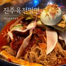 진주육전밀면 | [부산 해운대 좌동] 올여름 또 생각날 해운대 <진주육전밀면> 후기