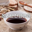 올리브한방병원 네이버블로그