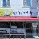 현대옥남원점 이미지