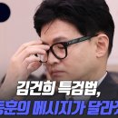 [김재원의 한칼] 김건희 특검법, 한동훈의 메시지가 달라졌다 고성국TV﻿ 이미지