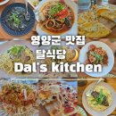 달푸드 | [영양군맛집]로컬푸드 전문 레스토랑 달식당 영양 후기