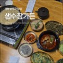 가야산가든 | [경북 성주 맛집] 가야산, 해인사 근처 시래기밥상 맛집 추천 ‘생수장가든’ 후기