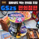 GS25내유로드점 | 알바생도 몰래 먹는다는 GS25 숨겨진 꿀조합 대공개