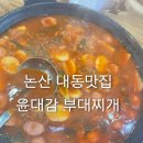 윤대감 | 논산점 윤대감부대찌개