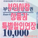 부안농협동진지소 | 부안사랑상품권 특별할인 연장시행(6월말까지)