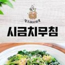 시금치무침 나물 레시피 늘 맛있는 나물반찬! 시금치 요리 데치기 섬초무침 이미지