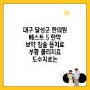 논공누가한의원 | 대구 달성군 한의원 베스트 5 한약 보약 침술 뜸치료 부황 물리치료 도수치료는