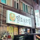 일조오리탕 이미지