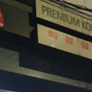 수제갈비화봉점