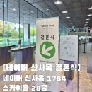 1784 | 네이버 신사옥 1784 스카이홀 결혼식 하객 후기