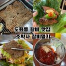 조박사 갈비명가 이미지