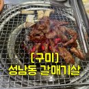 성남동갈매기살인동점 이미지