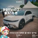 현대자동차인후점 | 더뉴 아이오닉5와 함께한 2024 아이오닉 롱기스트 런 처음과 끝, 일주일 렌탈 이벤트 후기
