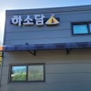 하소담캠핑장 이미지