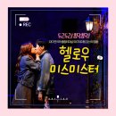 대구클린존 , 대구연극 , 대구데이트 , 대구실내데이트 , 대구방역 [ 헬로우미스미스터 ]