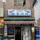 산꼼장어집
