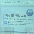 [공지] [고용24] 1차 실업인정일 출석 후기 | 2~6차 인정일 인정 방법 | 구직 및 구직 외 활동 종류...