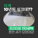 에스케이광택 | 풍경마을래미안한강2차 싱크대 상판 연마광택 및 항균 나노코팅 시공 후기