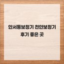 이좋은보청기 | 안서동보청기 천안보청기 후기 좋은 곳