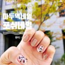 포쉬네일뉴코아 - 평택시 경기대로 279 | 포쉬네일뉴코아