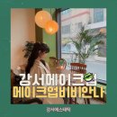 비비안나 | 강서메이크업 강서에스테틱 메이크업 비비안나 인플루언서 메이크업 후기입니다!