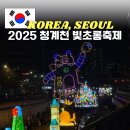 청계천 1호 화장실 | 2025 청계천 빛초롱축제 잉어킹은 떠났지만 빛은 남았다! 기간연장 주차 관람 꿀팁