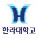 한라대학교 이미지