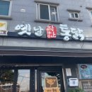 옛날착한통닭시화