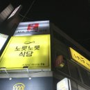 노릇노릇식당 이미지