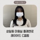 상일동 미용실 추천, 플레앤로에서 성민 팀장님께 받은 레이어드컷+c컬펌 후기