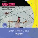 매직스크린아트 가족극 <오버코트> 이미지