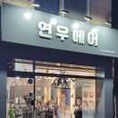 박소영미용실 이미지