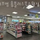 올리브영홈플러스 이미지