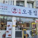 오봉집만촌점 이미지
