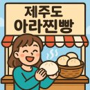 제주도 아라찐빵 택배 예약: 따끈한 팥앙금의 제주 감성을 집에서! 🥟📦