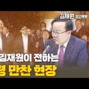 [특별대담 / 김재원 최고위원] 참석자 김재원이 전하는 대통령 만찬 현장 고성국TV 이미지