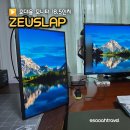 제우스유통 | ZEUSLAP 18.5인치 휴대용 모니터 제우스랩 찐 사용후기 써보니 장단점 확실