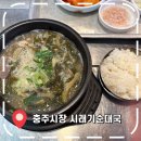 공설시장 대형주차장 | [충주여행 맛집] 충주시장 원조 순대골목 시래기순대국 후기- ‘중원순대’